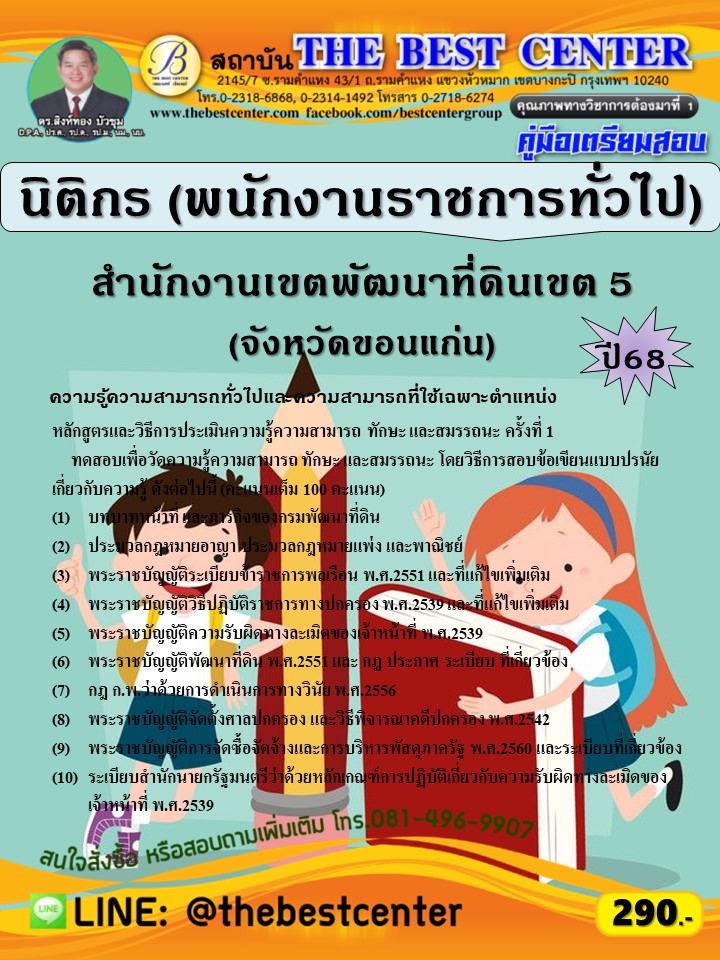 คู่มือสอบนิติกร สำนักงานเขตพัฒนาที่ดินเขต 5 (จังหวัดขอนแก่น) ปี 68 (68-531)