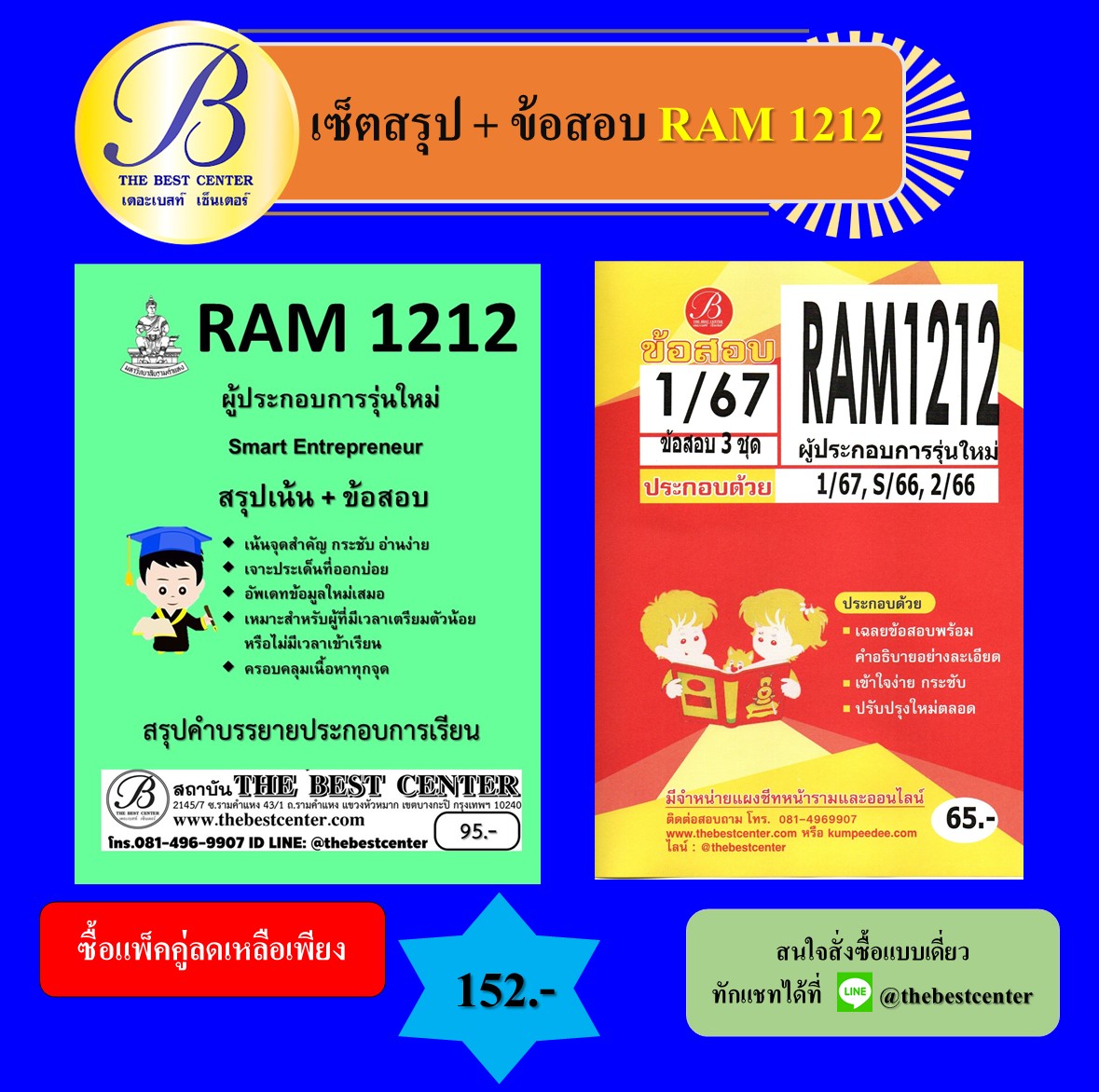 เซ็ตสรุป+ข้อสอบ RAM1212 ผู้ประกอบการรุ่นใหม่