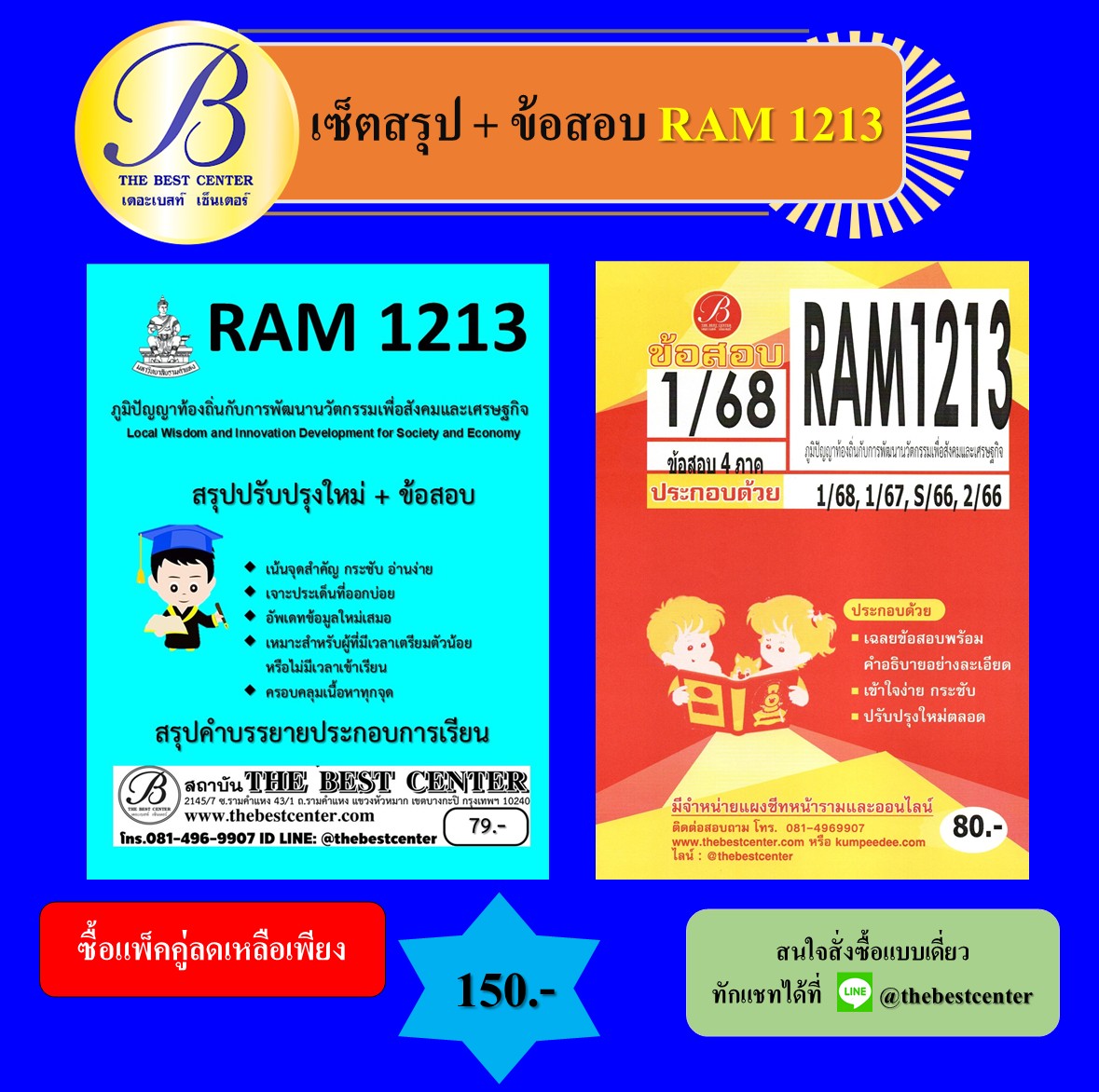 เซ็ตสรุป+ข้อสอบ RAM1213 ภูมิปัญญาท้องถิ่นกับการพัฒนานวัตกรรมเพื่อสังคมและเศรษฐกิจ