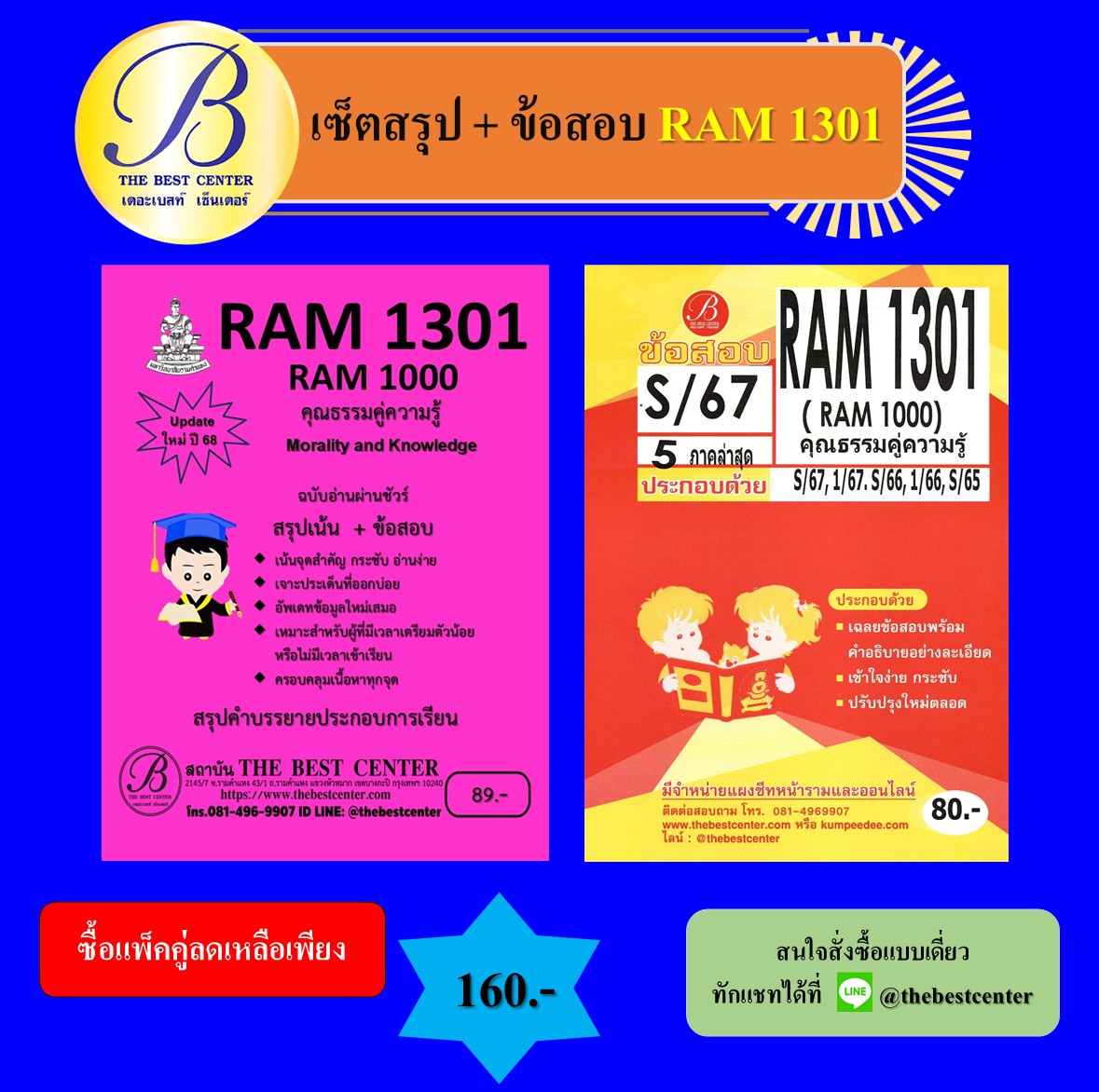 เซ็ตสรุป+ข้อสอบ RAM1301 คุณธรรมคู่ความรู้