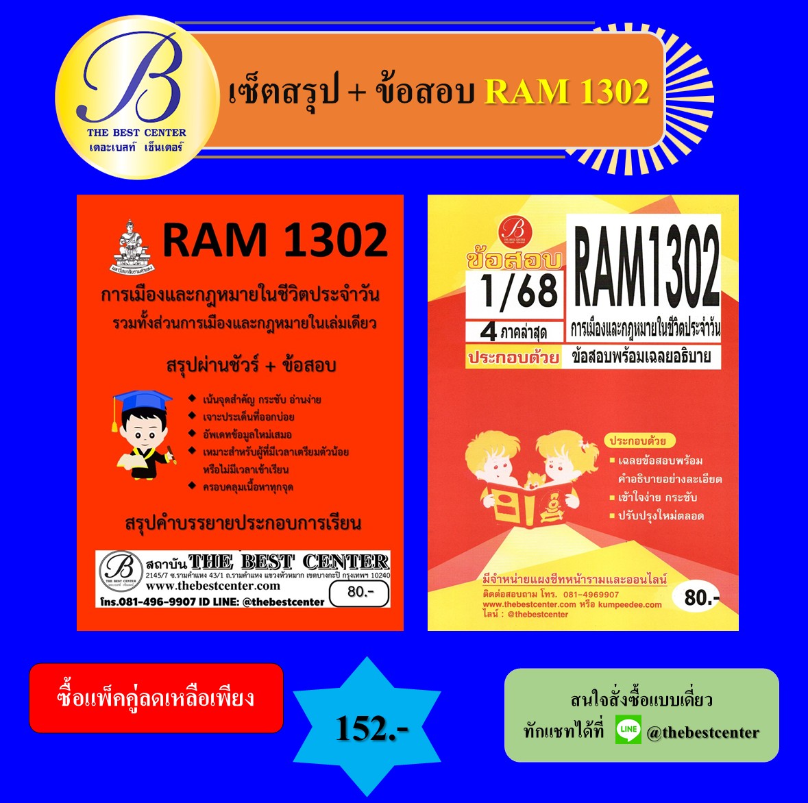 เซ็ตสรุป+ข้อสอบ RAM1302 การเมืองและกฎหมายในชีวิตประจำวัน