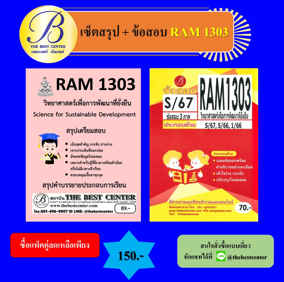 เซ็ตสรุป+ข้อสอบ RAM1303 วิทยาศาสตร์เพื่อการพัฒนาที่ยั่งยืน