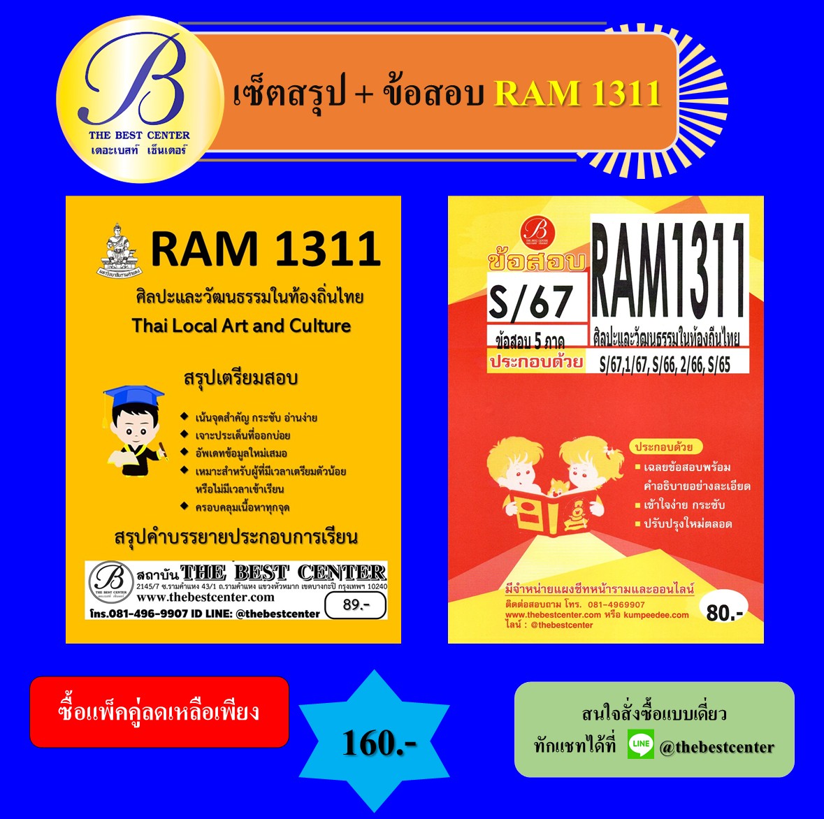 เซ็ตสรุป+ข้อสอบ RAM1311 ศิลปะและวัฒนธรรมในท้องถิ่นไทย