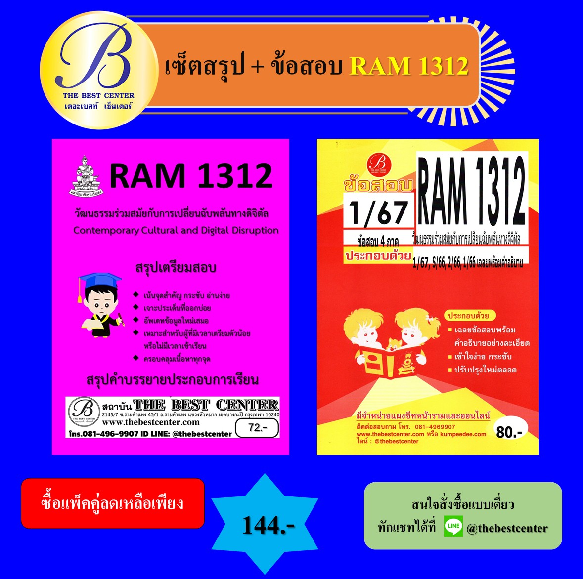 เซ็ตสรุป+ข้อสอบ RAM1312 วัฒนธรรมร่วมสมัยกับการเปลี่ยนฉับพลันทางดิจิตัล