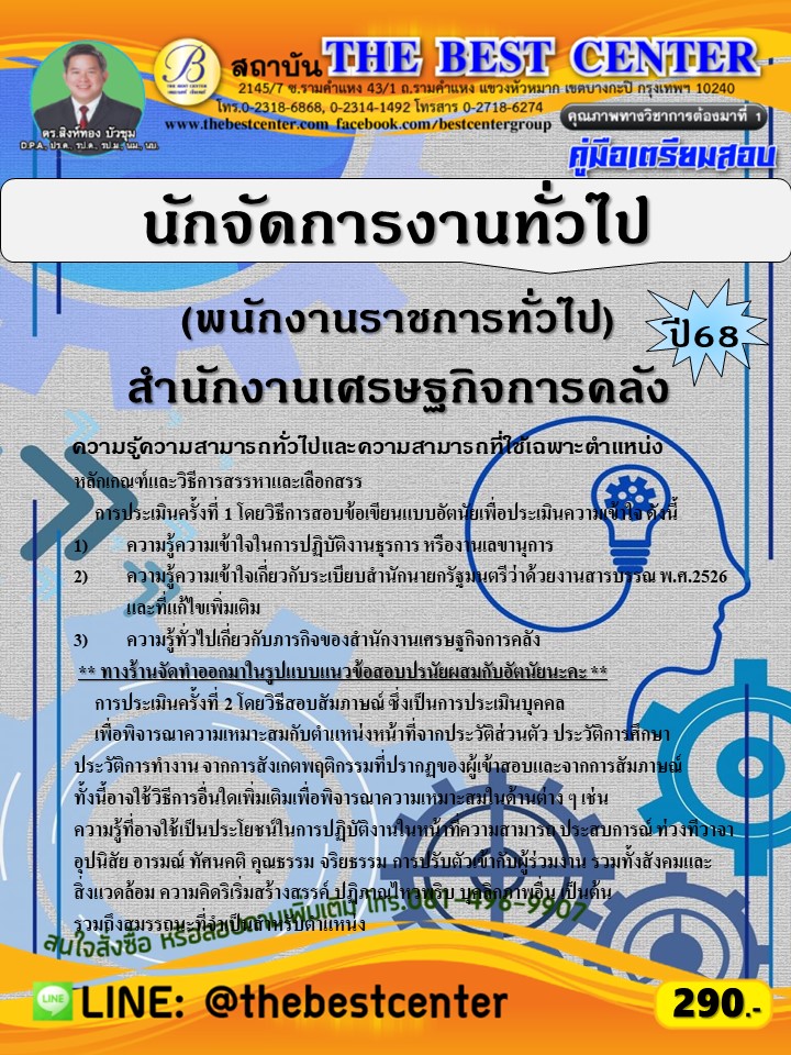 คู่มือสอบนักจัดการงานทั่วไป (พนักงานราชการทั่วไป) สำนักงานเศรษฐกิจการคลัง ปี 68 (68-523)