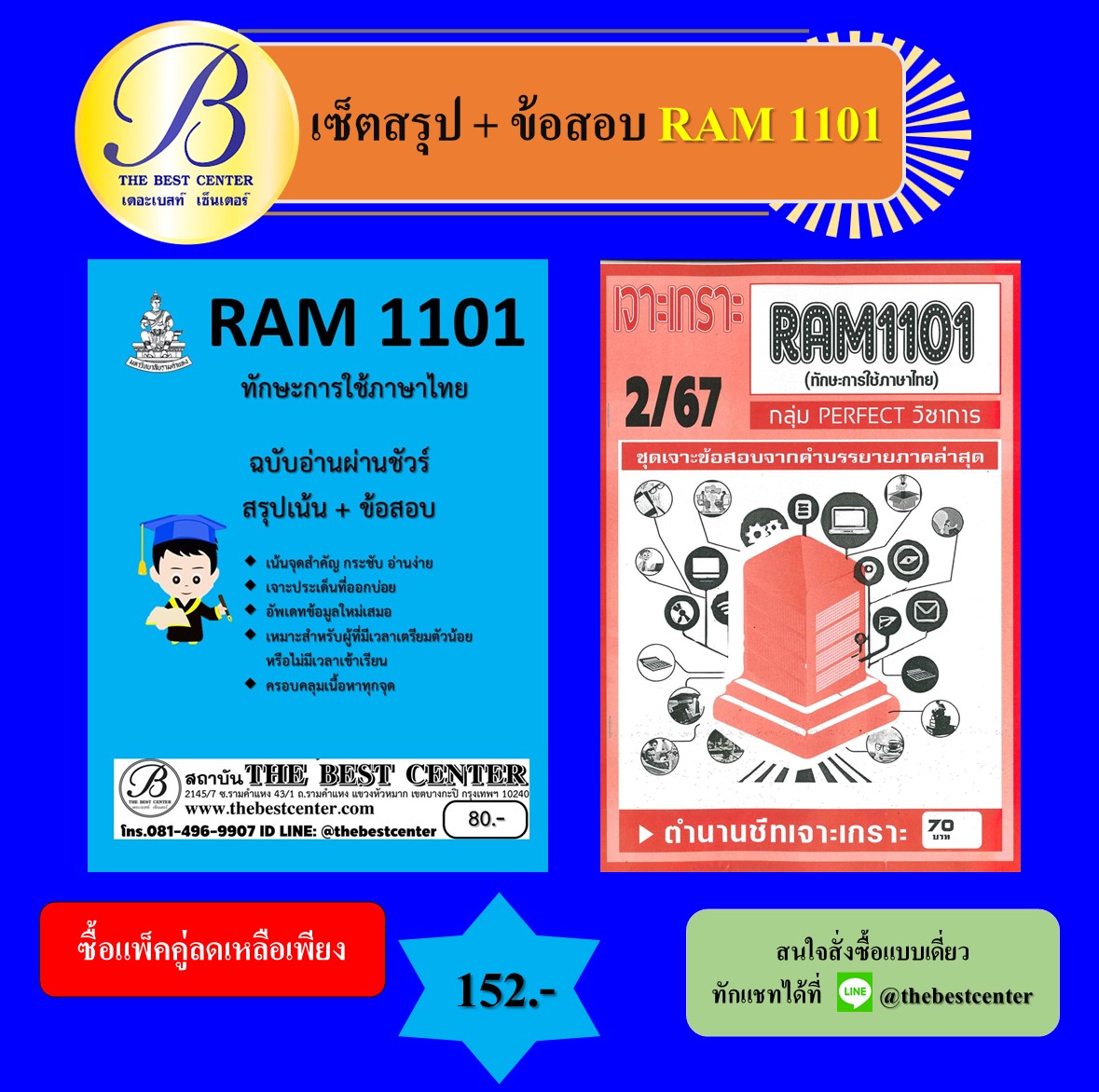 เซ็ตสรุป+ข้อสอบเจาะเกราะ RAM1101 ทักษะการใช้ภาษาไทย