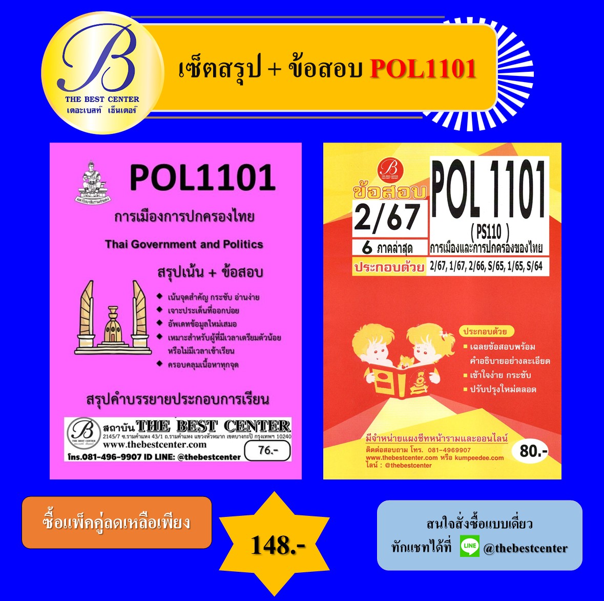 เซ็ตสรุป+ข้อสอบ POL1101 การเมืองการปกครองไทย