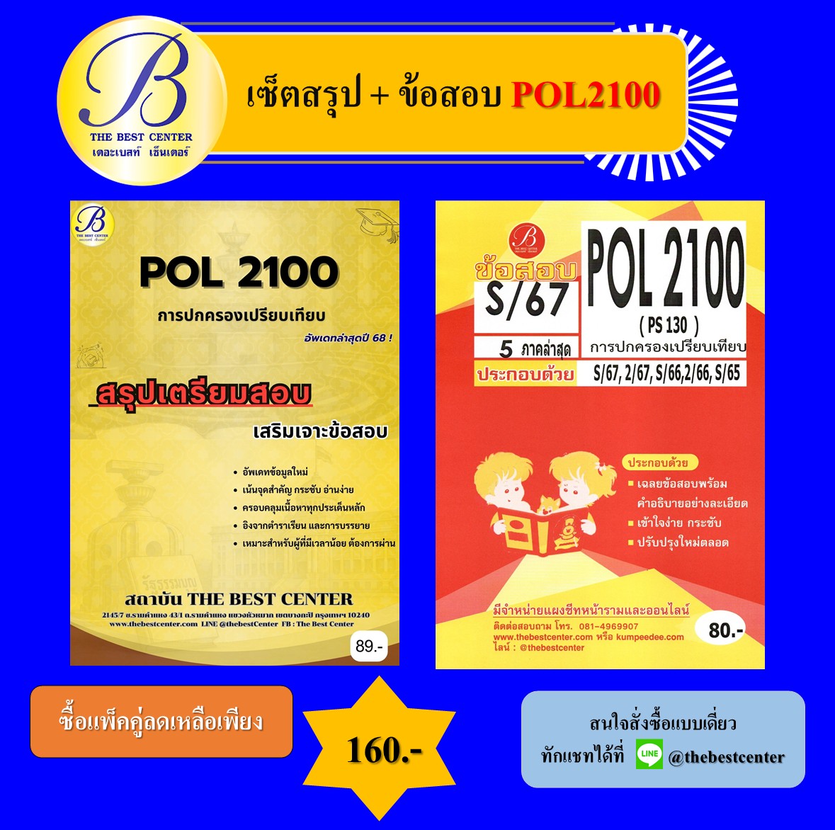 เซ็ตสรุป+ข้อสอบ POL2100 การปกครองเปรียบเทียบ