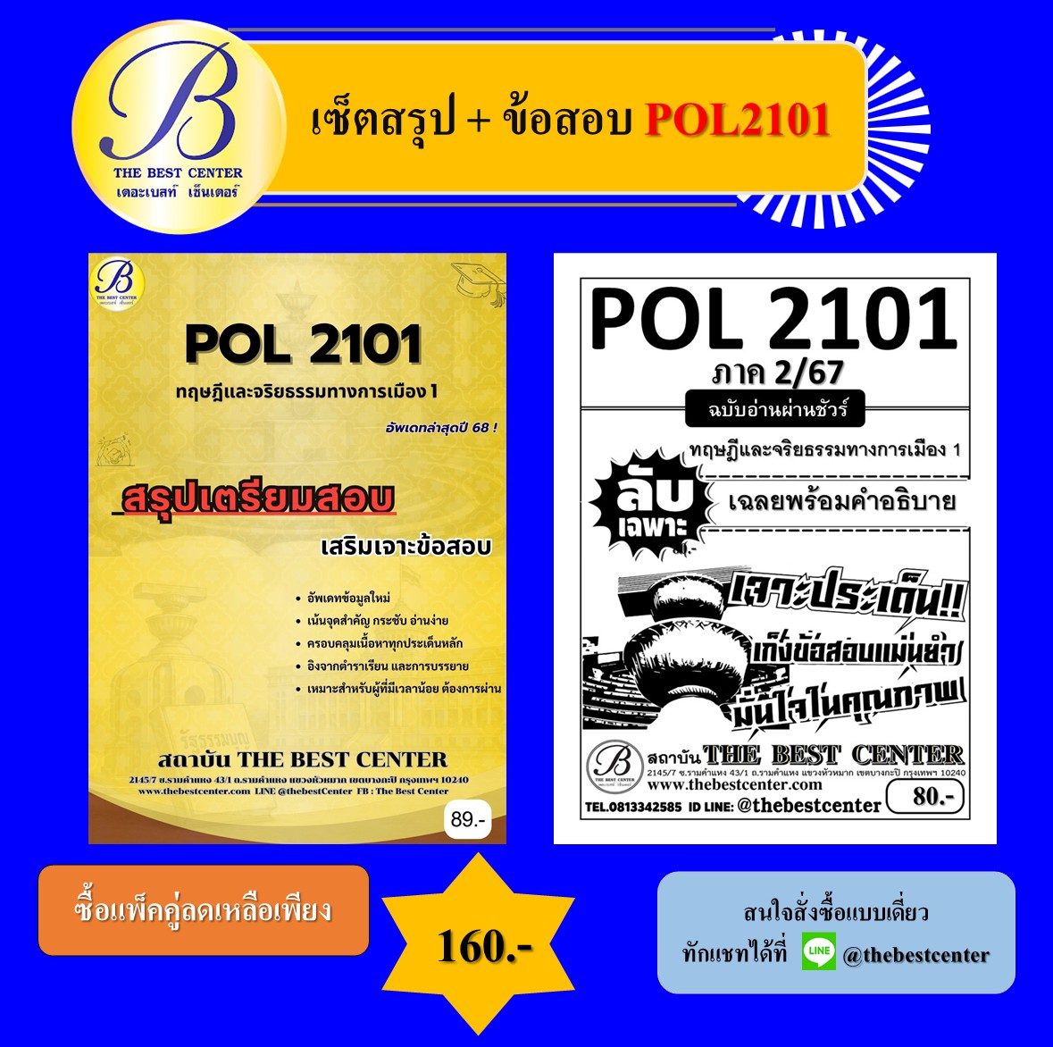 เซ็ตสรุป+ข้อสอบ POL2101 ทฤษฎีและจริยธรรมทางการเมือง 1
