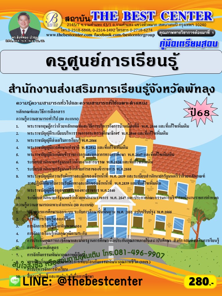 คู่มือสอบครูศูนย์การเรียนรู้ สำนักงานส่งเสริมการเรียนรู้จังหวัดพัทลุง ปี 68 (68-524)
