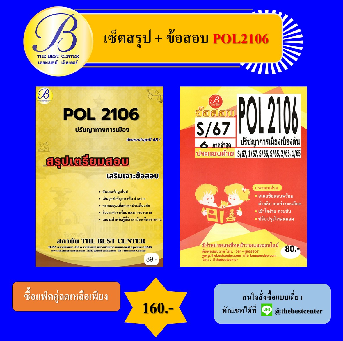 เซ็ตสรุป+ข้อสอบ POL2106 ปรัชญาการเมืองเบื้องต้น