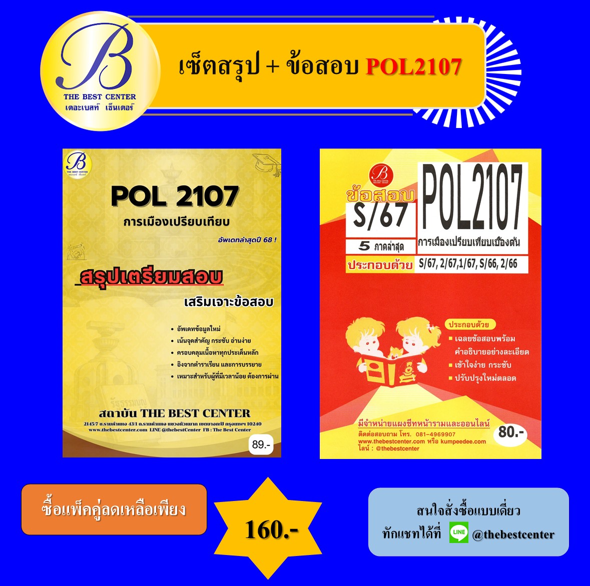 เซ็ตสรุป+ข้อสอบ POL2107 การเมืองเปรียบเทียบเบื้องต้น