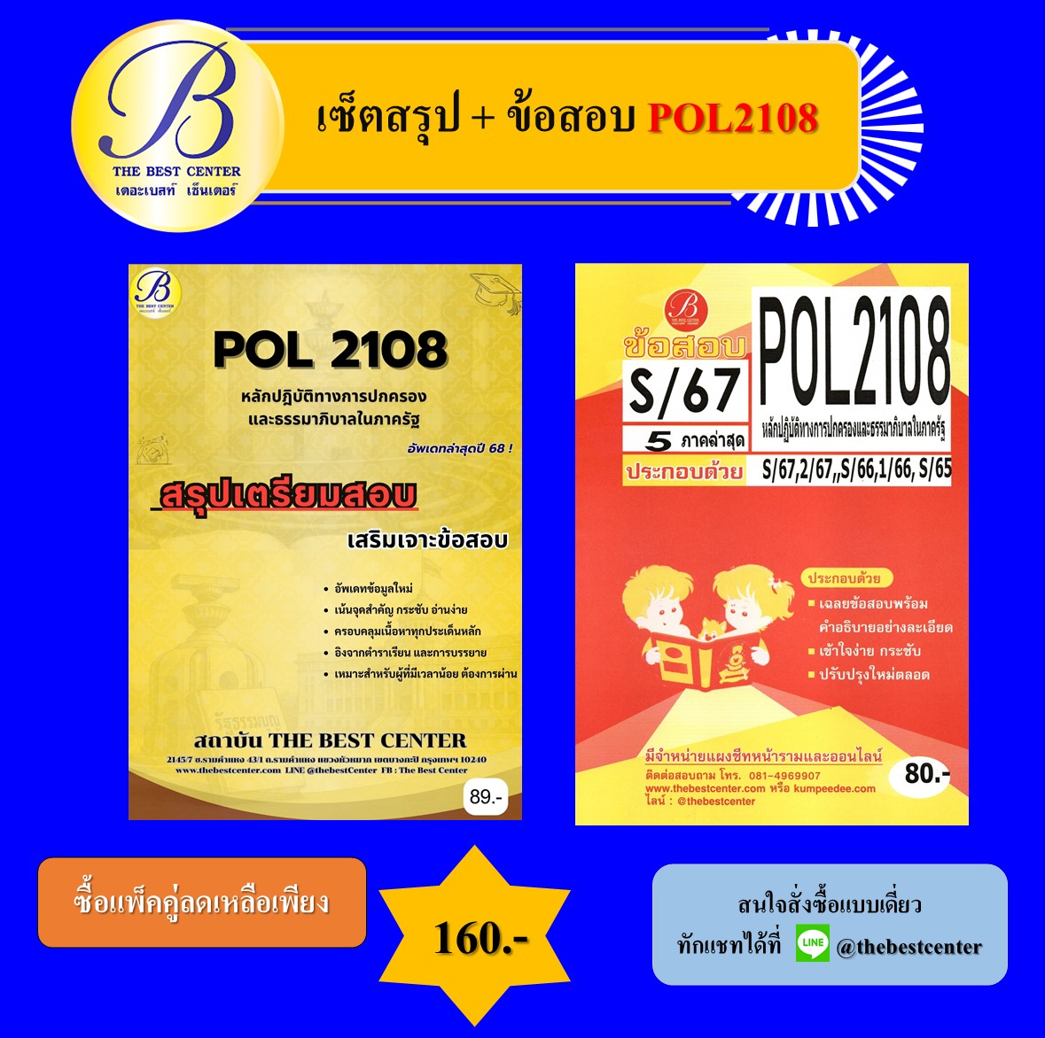 เซ็ตสรุป+ข้อสอบ POL2108 หลักปฎิบัติทางการปกครองและธรรมาภิบาลในภาครัฐ