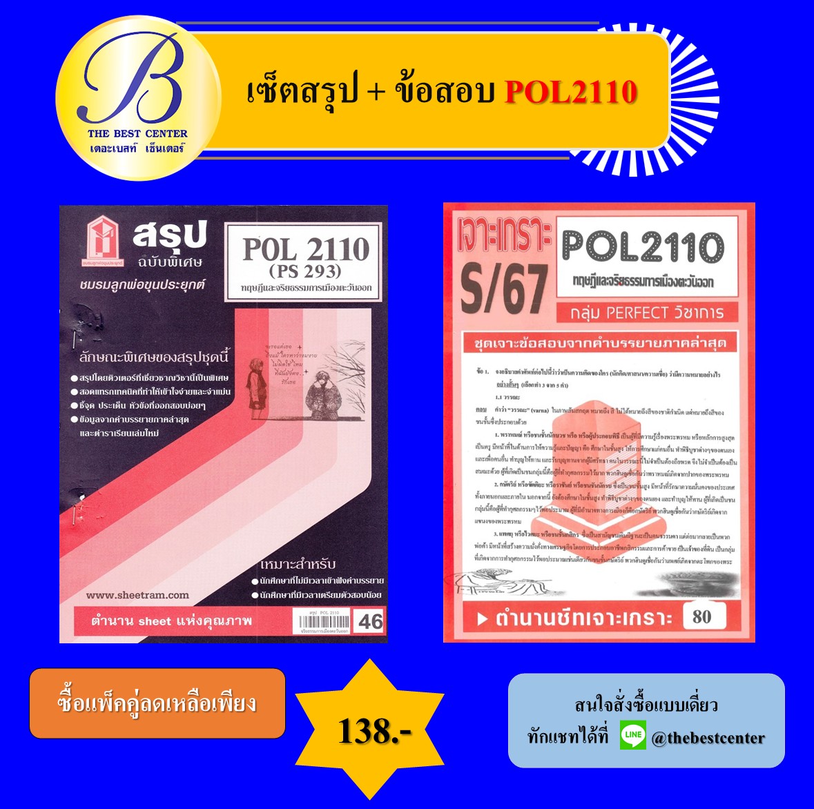 เซ็ตสรุป+ข้อสอบ POL2110 ทฤษฎีและจริยธรรมการเมืองตะวันออก