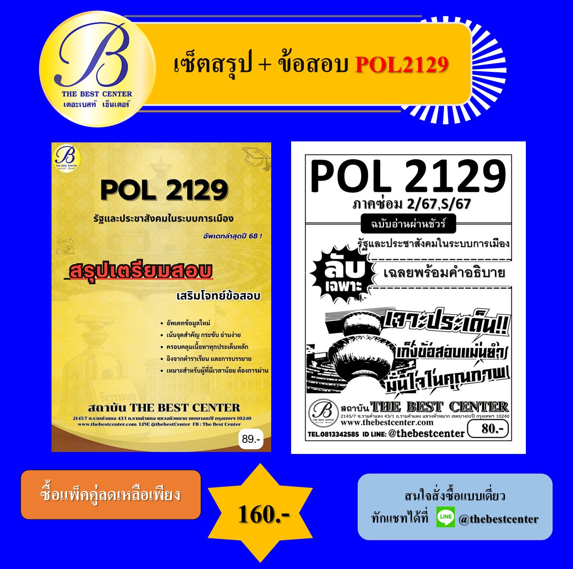 เซ็ตสรุป+ข้อสอบ POL2129 รัฐและประชาสังคมในระบบการเมือง