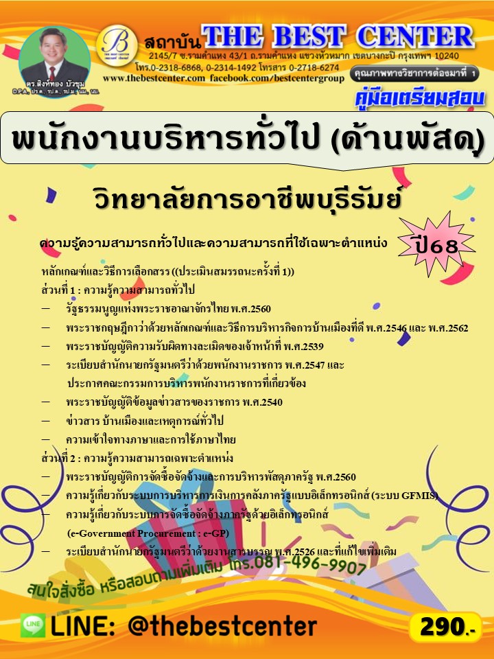 คู่มือสอบพนักงานบริหารทั่วไป (ด้านพัสดุ) วิทยาลัยการอาชีพบุรีรัมย์ ปี 68 (68-525)