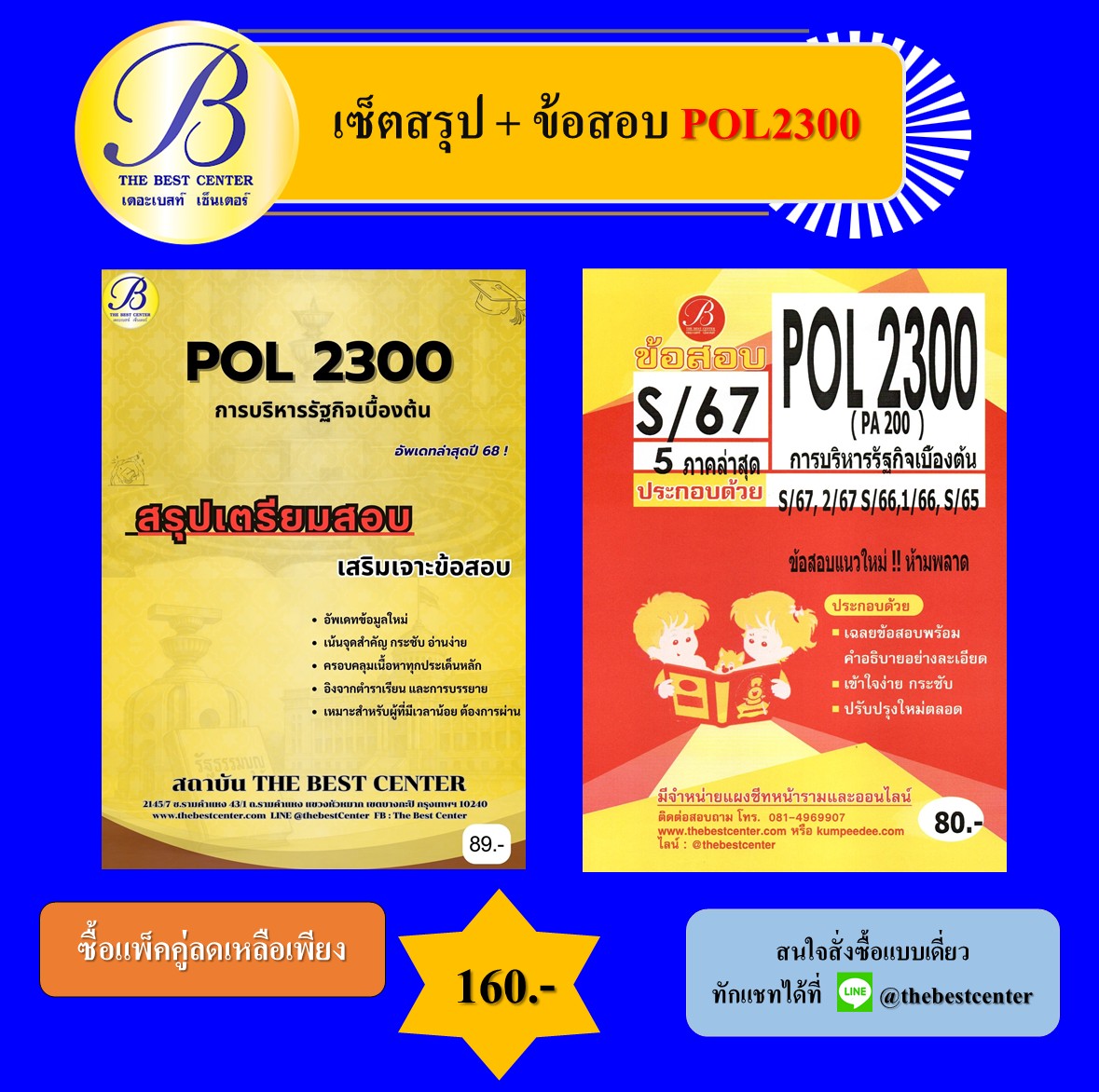 เซ็ตสรุป+ข้อสอบ POL2300 การบริหารรัฐกิจเบื้องต้น