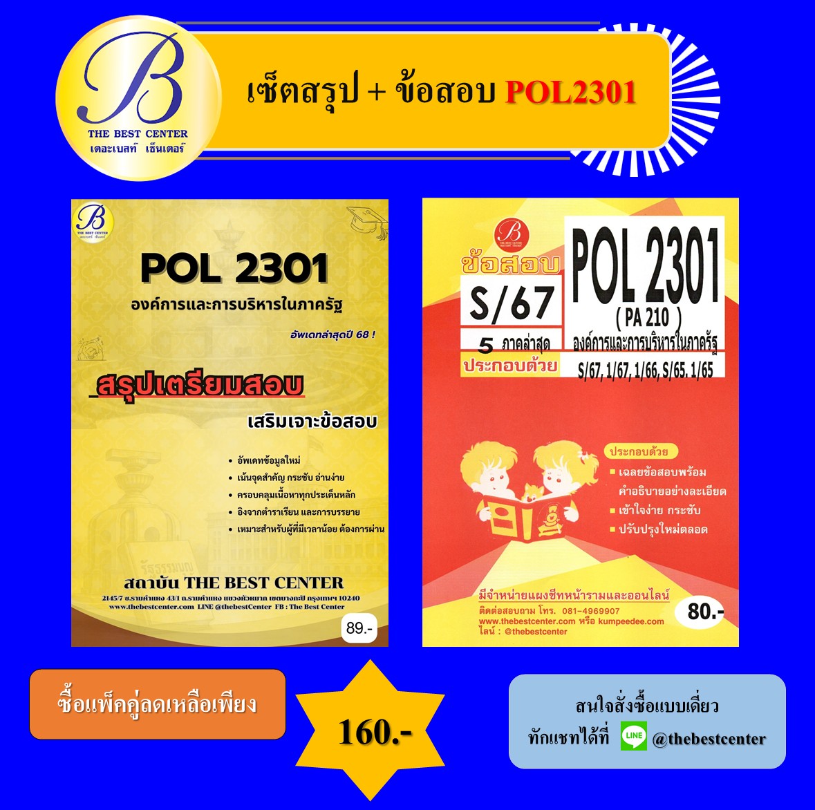 เซ็ตสรุป+ข้อสอบ POL2301 องค์การและบริหารในภาครัฐ