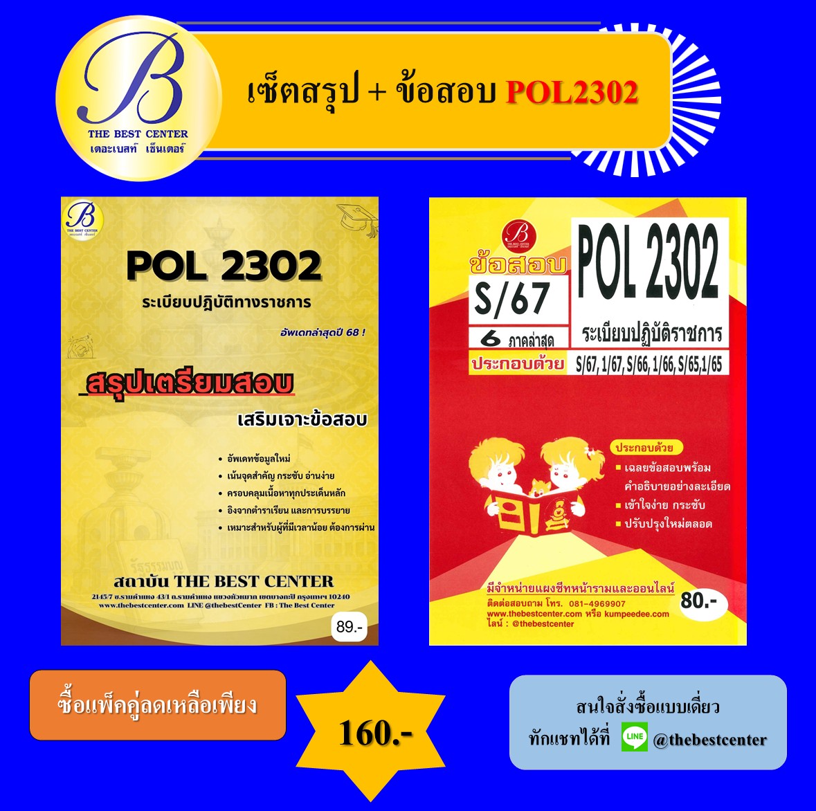 เซ็ตสรุป+ข้อสอบ POL2302 ระเบียบปฎิบัติราชการ