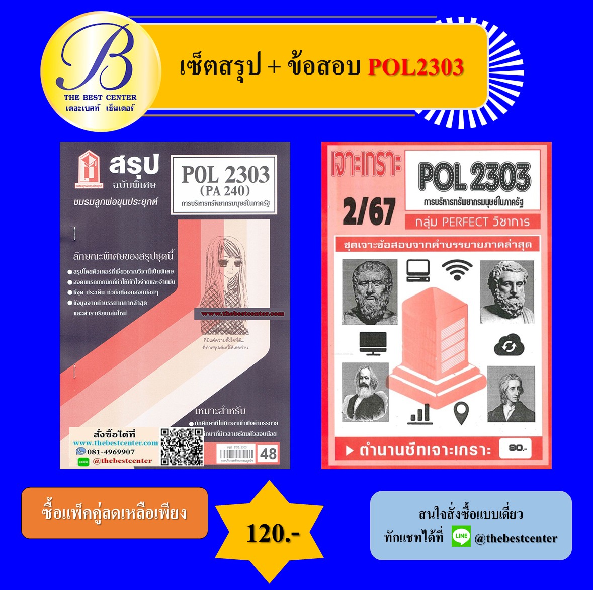 เซ็ตสรุป+ข้อสอบเจาะเกราะ POL2303 การบริหารทรัพยากรมนุษย์ในภาครัฐ