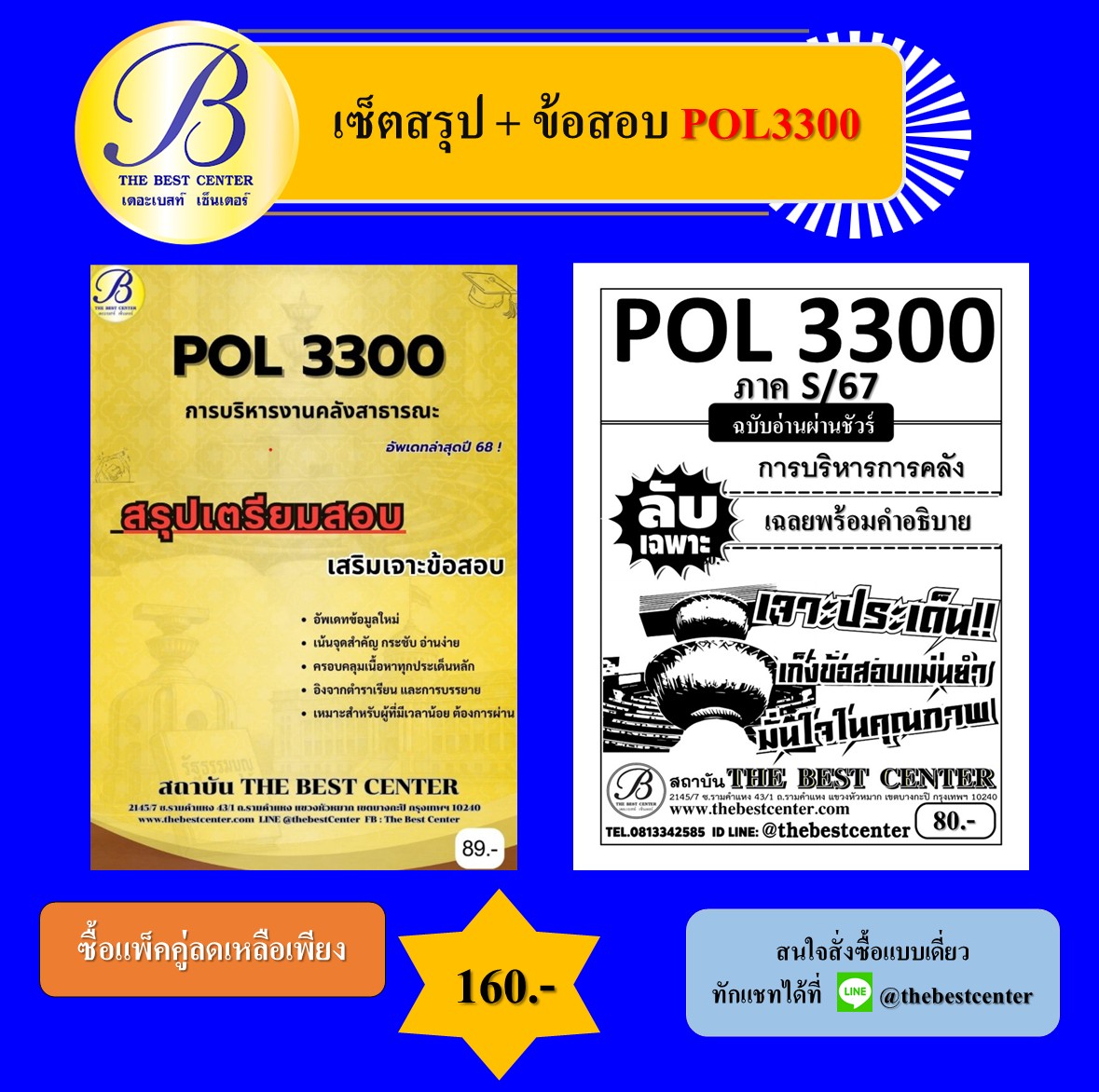 เซ็ตสรุป+ข้อสอบ POL3300 การบริหารงานคลังสาธารณะ