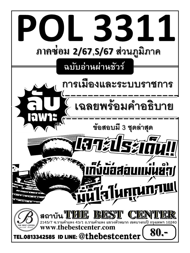 ลับเฉพาะ POL3311 การเมืองและระบบราชการ ภาคซ่อม 2/67,S/67 (ส่วนภูมิภาค)