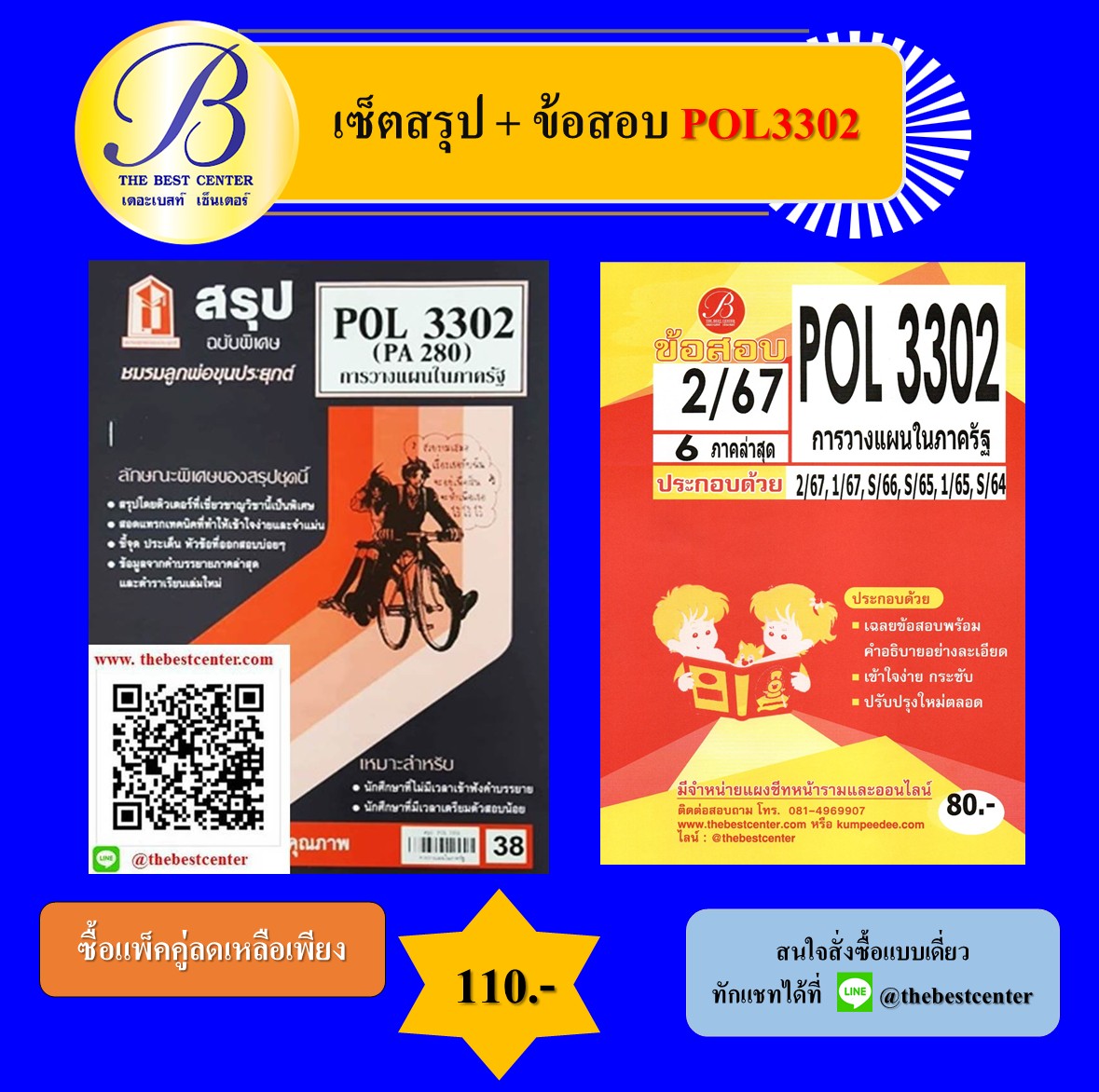 เซ็ตสรุป+ข้อสอบ POL3302 การวางแผนในภาครัฐ