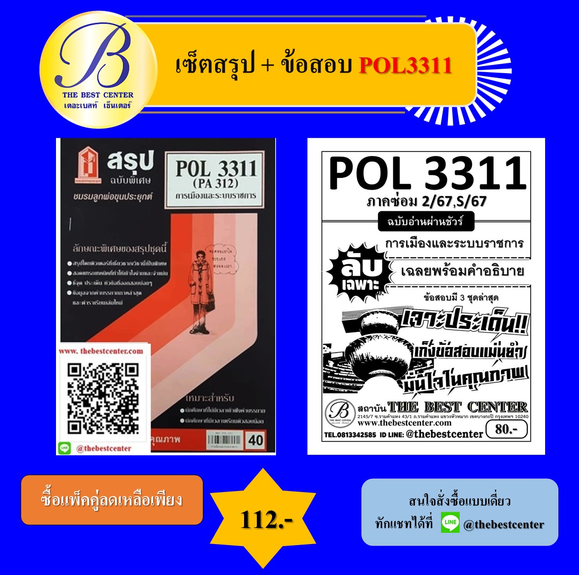 เซ็ตสรุป+ข้อสอบ POL3311 การเมืองและระบบราชการ
