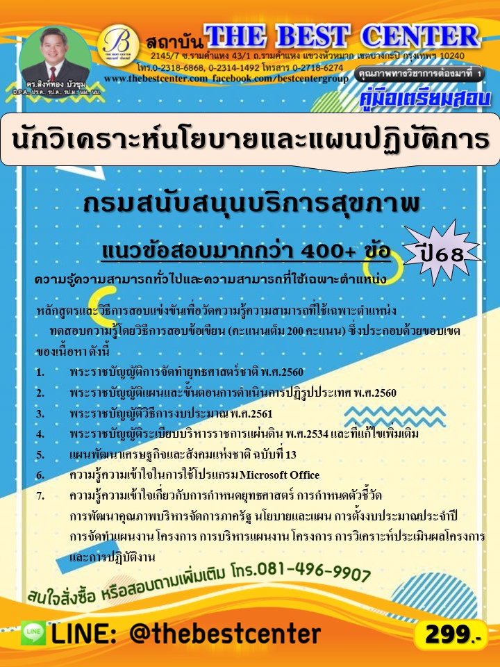 คู่มือสอบนักวิเคราะห์นโยบายและแผนปฏิบัติการ กรมสนับสนุนบริการสุขภาพ ปี 68 (68-526)