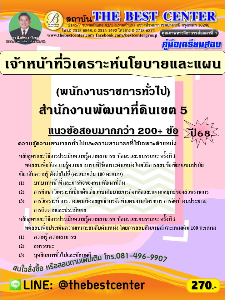 คู่มือสอบเจ้าหน้าที่วิเคราะห์นโยบายและแผน (พนักงานราชการทั่วไป) สำนักงานพัฒนาที่ดินเขต 5 ปี 68 (68-527)
