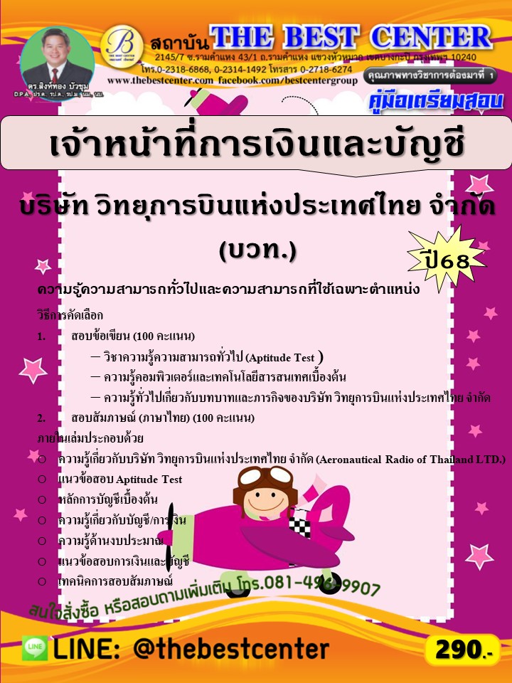 คู่มือสอบเจ้าหน้าที่การเงินและบัญชี บริษัท วิทยุการบินแห่งประเทศไทย จำกัด (บวท.) ปี 68 (68-528)