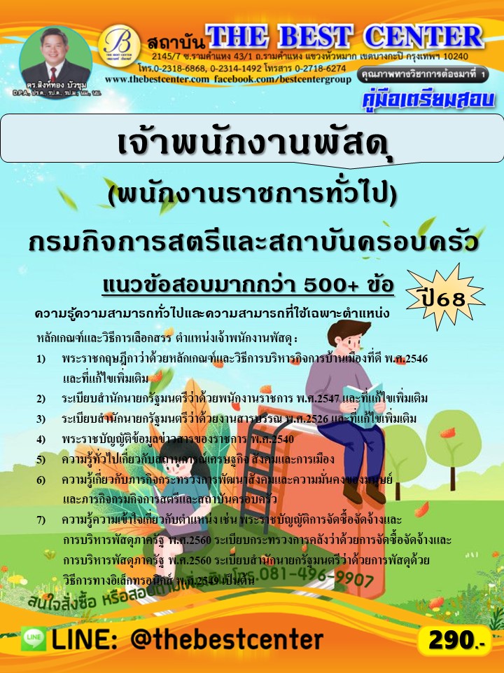 คู่มือสอบเจ้าพนักงานพัสดุ (พนักงานราชการทั่วไป) กรมกิจการสตรีและสถาบันครอบครัว ปี 68 (68-529)