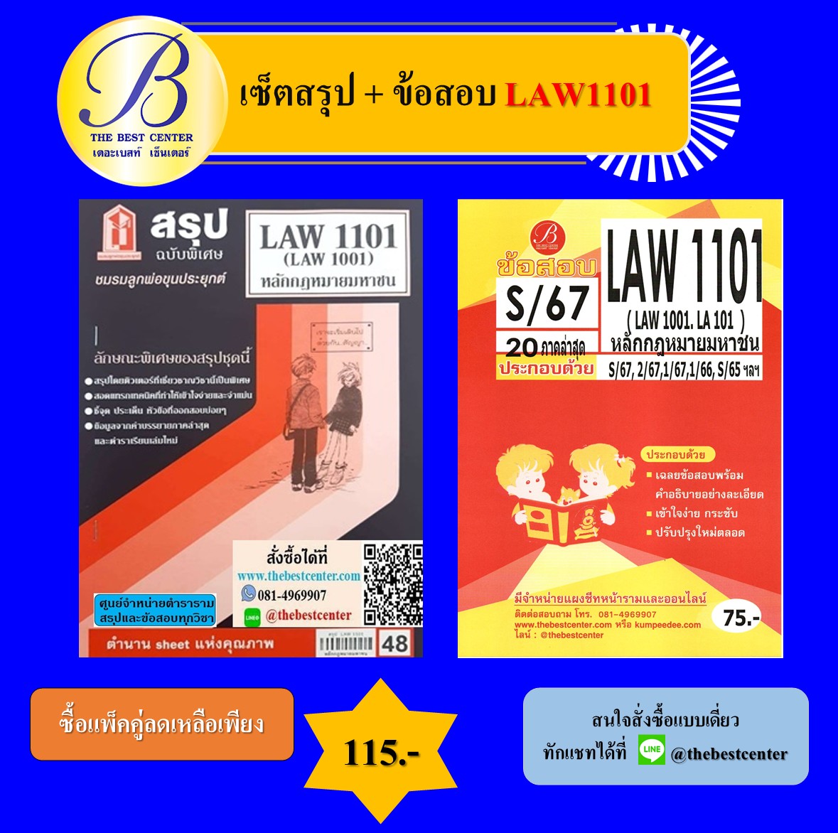 เซ็ตสรุป+ข้อสอบ LAW1101 หลักกฎหมายมหาชน