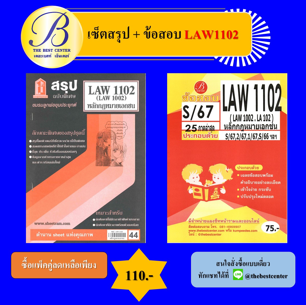 เซ็ตสรุป+ข้อสอบ LAW1102 หลักกฎหมายเอกชน