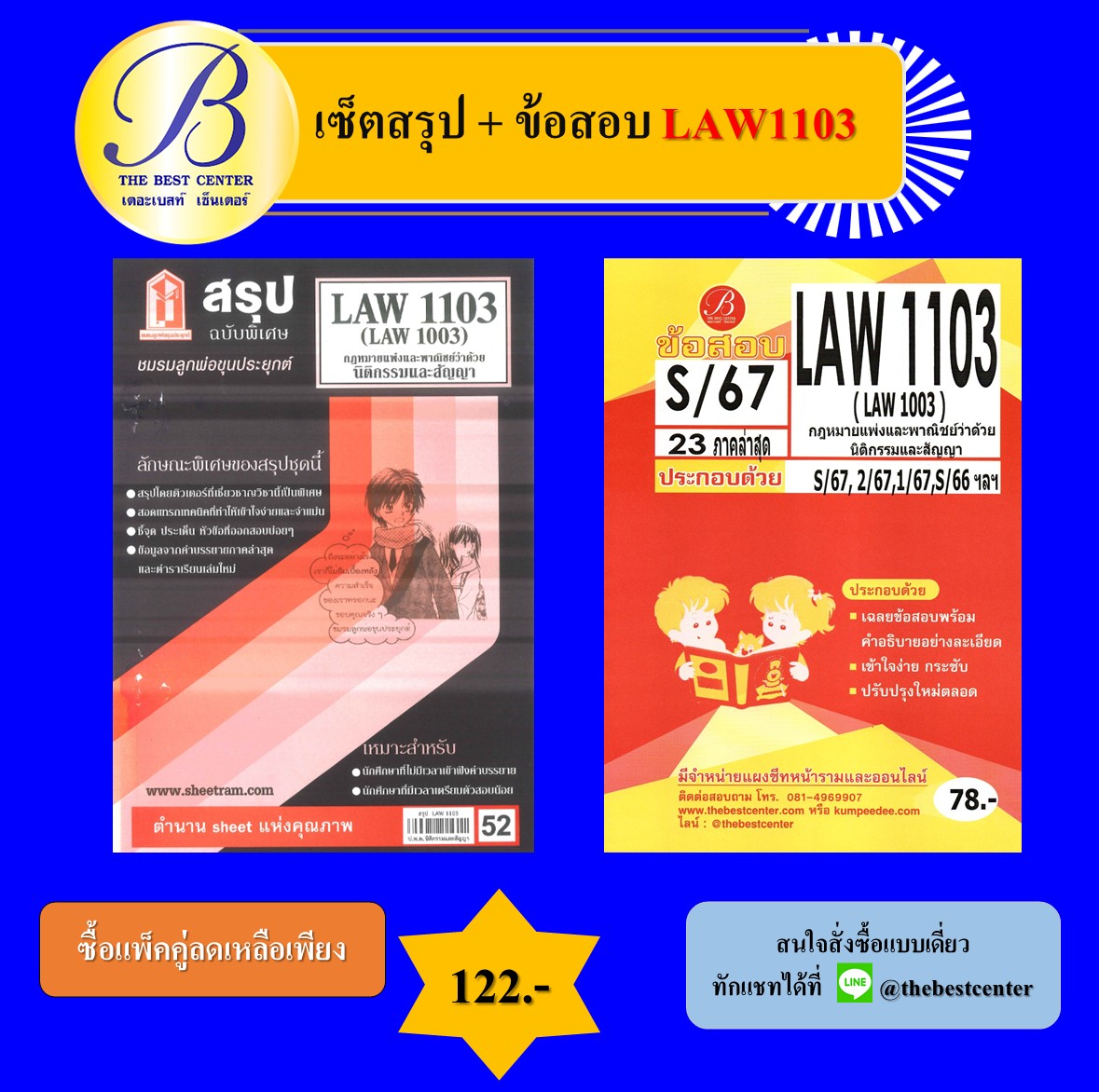 เซ็ตสรุป+ข้อสอบ LAW1103 กฎหมายแพ่งและพาณิชย์ว่าด้วยนิติกรรมสัญญา