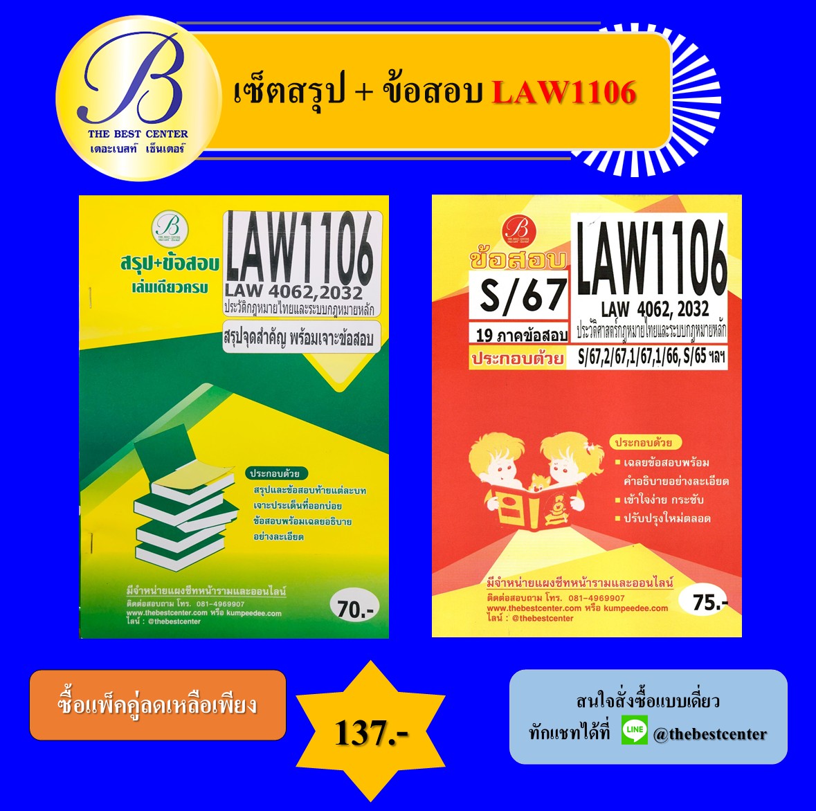 เซ็ตสรุป+ข้อสอบ LAW1106 ประวัติศาสตร์กฎหมายไทยและระบบกฎหมายหลัก
