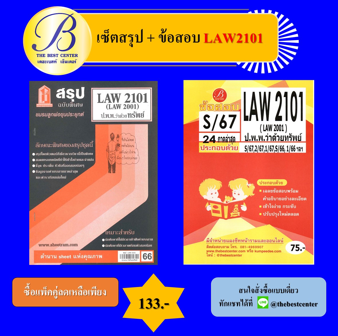 เซ็ตสรุป+ข้อสอบ LAW2101 กฎหมายแพ่งและพาณิชย์ว่าด้วยทรัพย์