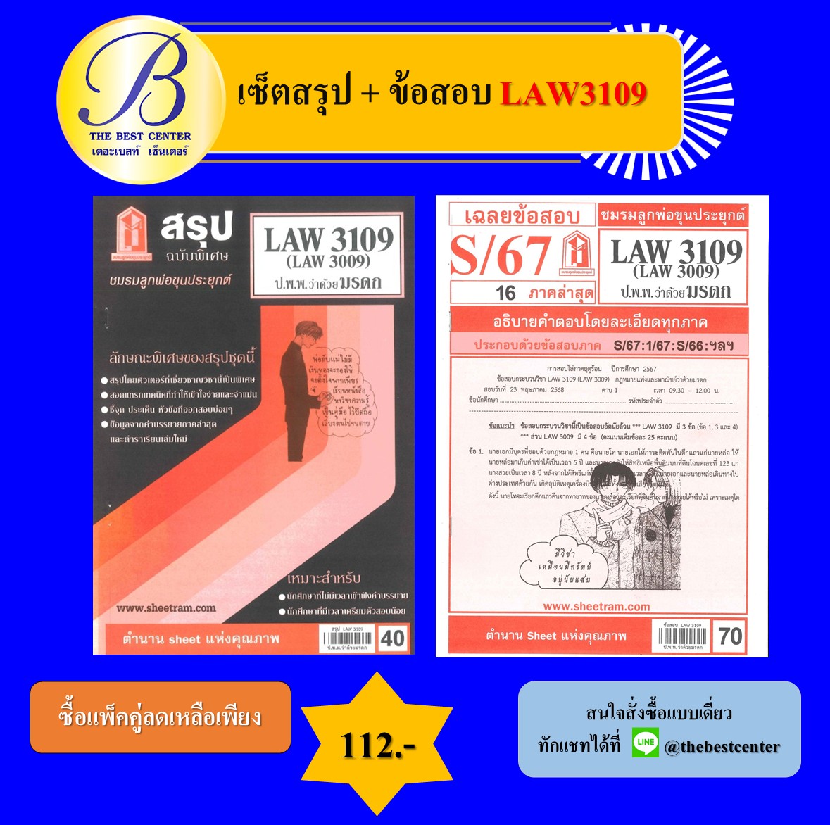เซ็ตสรุป+ข้อสอบ LAW3109 กฎหมายแพ่งและพาณิชย์ว่าด้วยมรดก