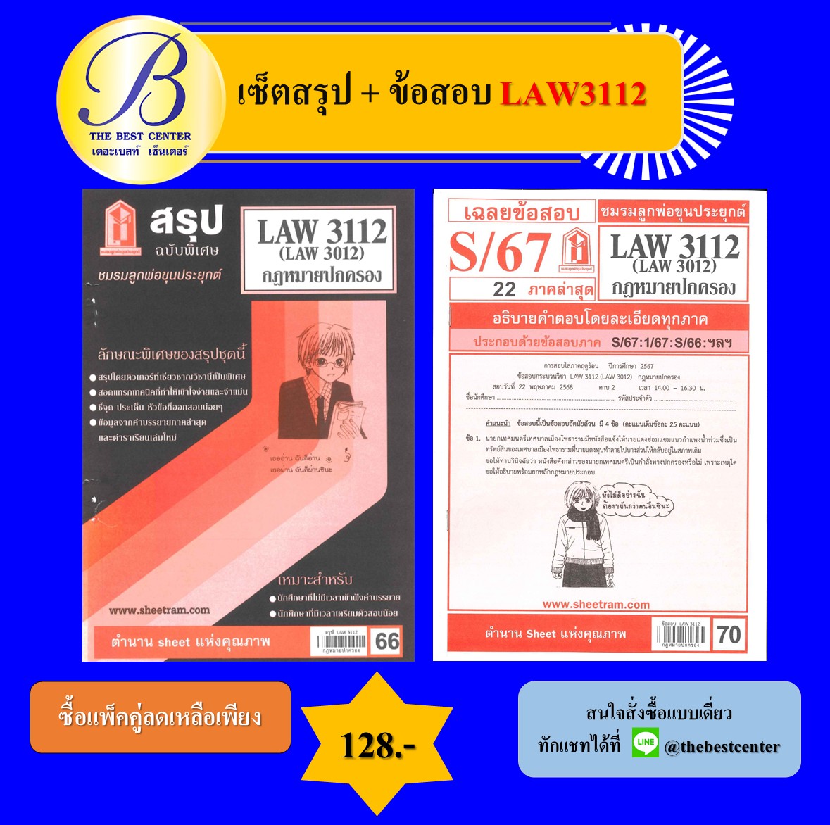 เซ็ตสรุป+ข้อสอบ LAW3112 กฎหมายปกครอง