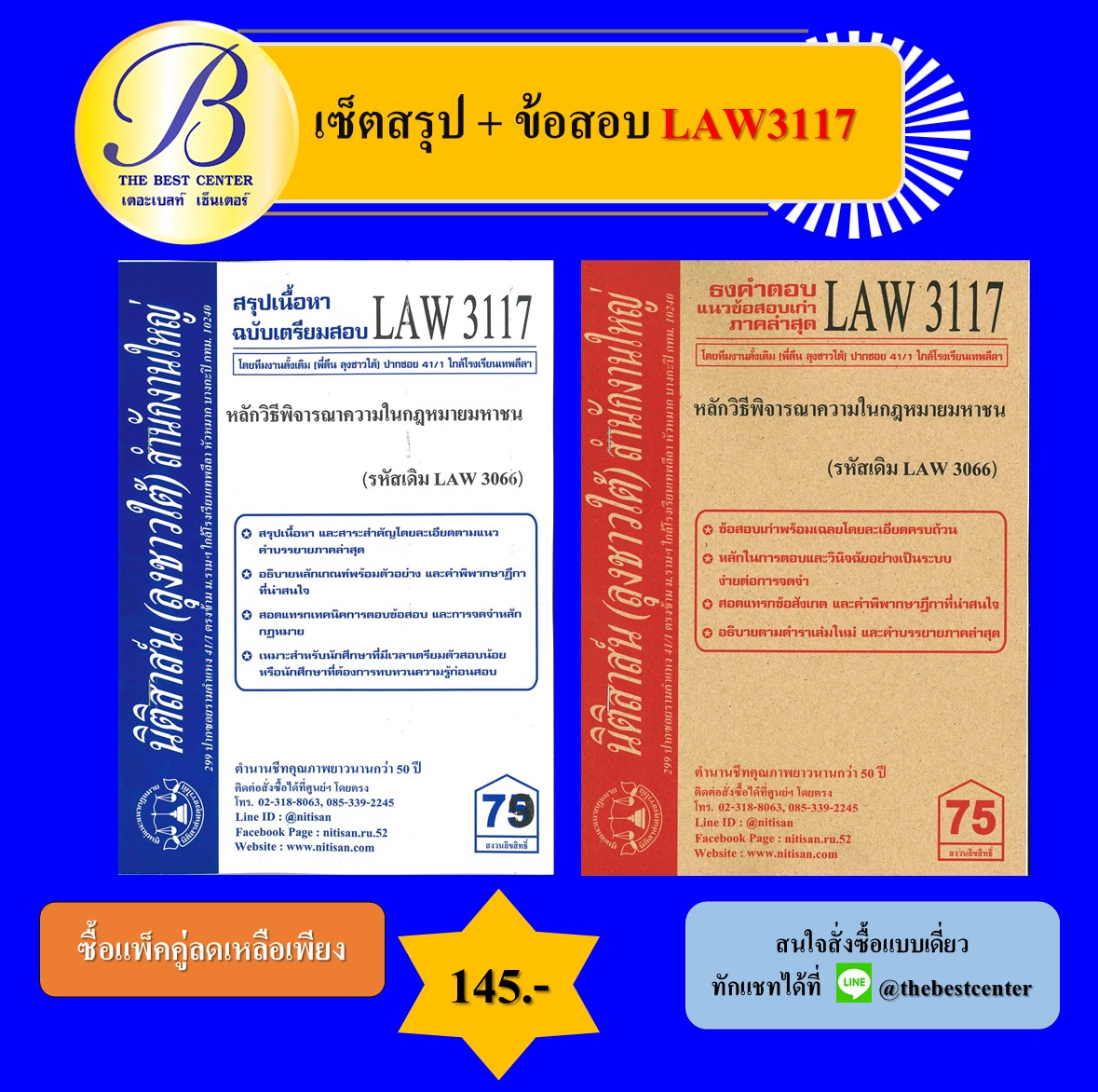 เซ็ตสรุป+ธงคำตอบลุงชาวใต้ LAW3117 หลักวิธีพิจารณาความในกฎหมายมหาชน