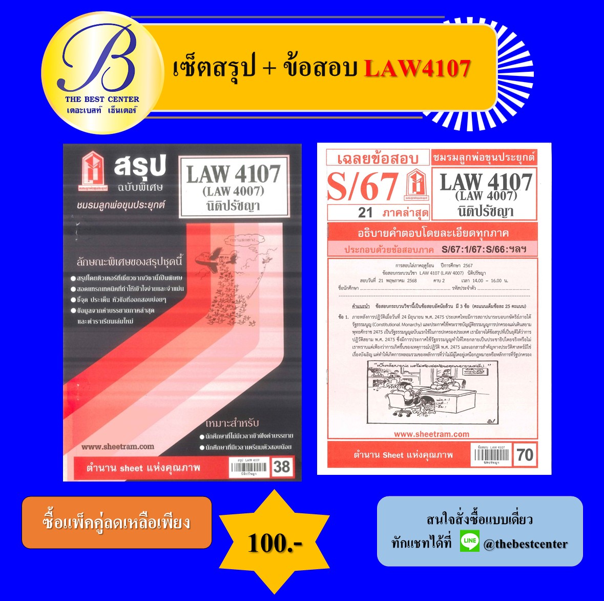 เซ็ตสรุป+ข้อสอบ LAW4107 นิติปรัชญา