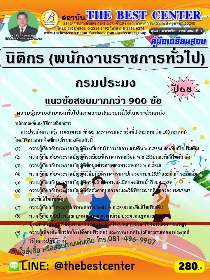 คู่มือสอบนิติกร (พนักงานราชการทั่วไป) กรมประมง ปี 68 (68-532)