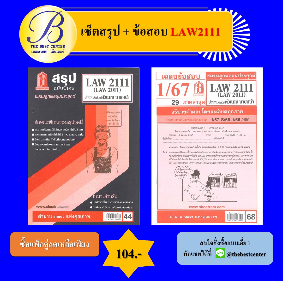 เซ็ตสรุป+ข้อสอบ LAW2111 กฎหมายแพ่งและพาณิชย์ว่าด้วยตัวแทน นายหน้า