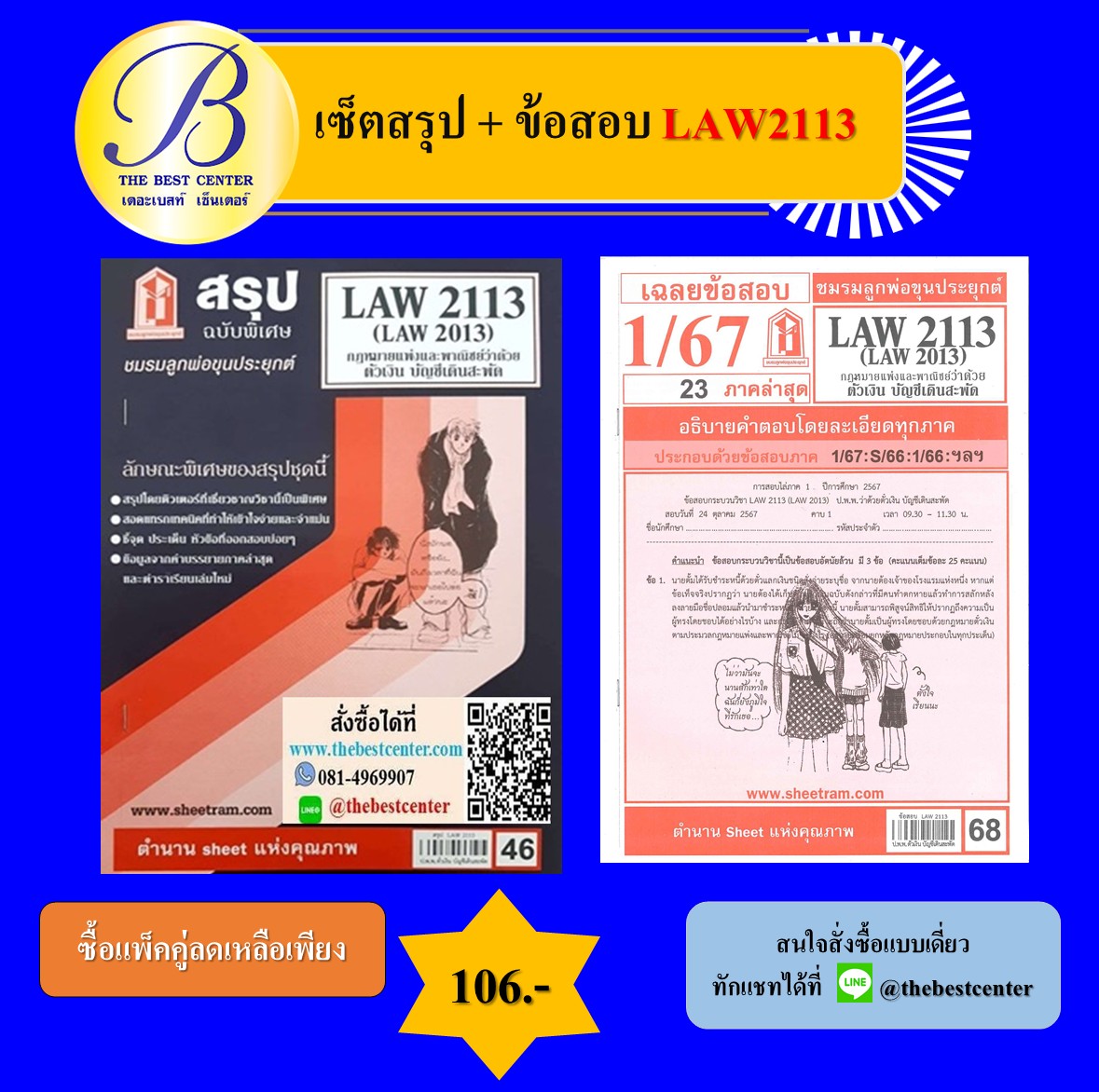 เซ็ตสรุป+ข้อสอบ LAW2113 กฎหมายแพ่งและพาณิชย์ว่าด้วยตั๋วเงิน บัญชีเดินสะพัด
