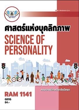ตำราเรียนราม RAM1141 ศาสตร์แห่งบุคลิกภาพ