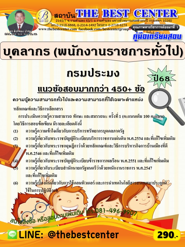 คู่มือสอบบุคลากร (พนักงานราชการทั่วไป) กรมประมง ปี 68 (68-533)