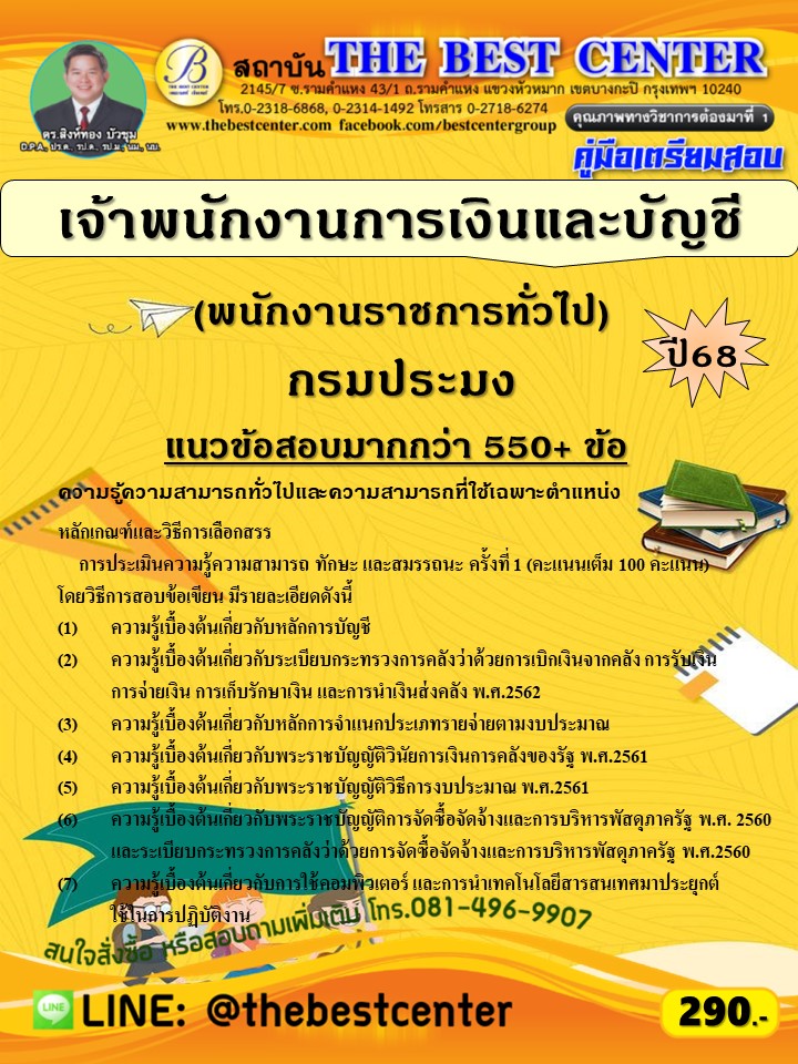 คู่มือสอบเจ้าพนักงานการเงินและบัญชี (พนักงานราชการทั่วไป) กรมประมง ปี 68 (68-534)