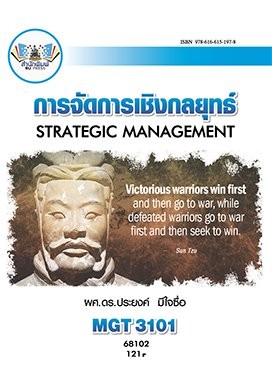 ตำราเรียนราม MGT3101 การจัดการเชิงกลยุทธ์