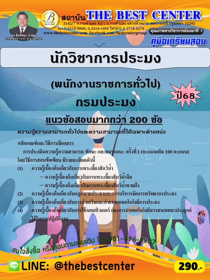 คู่มือสอบนักวิชาการประมง (พนักงานราชการทั่วไป) กรมประมง ปี 68 (68-535)