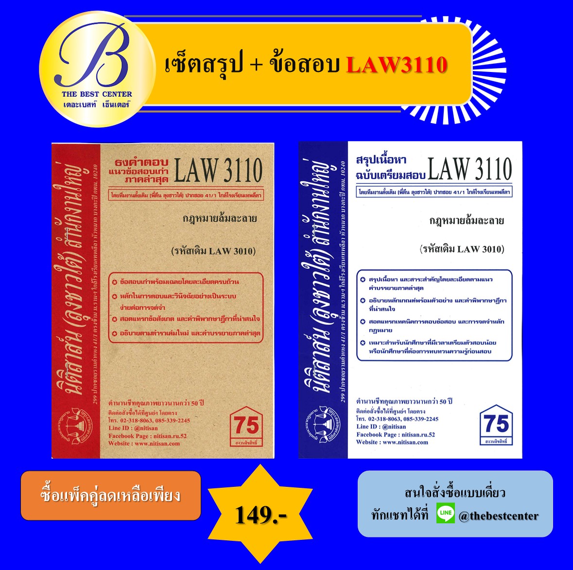 เซ็ตสรุปเนื้อหา+ธงคำตอบลุงชาวใต้ LAW3110 กฎหมายล้มละลาย